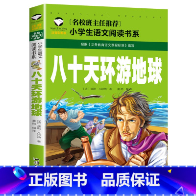 八十天环游地球 [正版]9.9元 八十天环游地球 注音彩图版小学生一二三年级课外阅读书籍6-7-8-9岁儿童读物带拼音班
