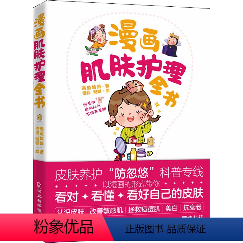 [正版]图书漫画肌肤护理全书遇道娘娘9787571707378河北科学技术出版社