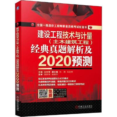 正版新书]全国一级造价工程师职业资格考试•建设工程技术与计量