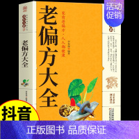 [正版]抖音同款老偏方大全书民间很老很老的中医传世灵验老偏方家庭实用百科全书治病一本通彩图精解千家妙方养生保健中医入门书