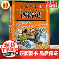 西游记 影响孩子一生的中国十大名著彩图注音版一年级二年级三四年级儿童文学名家经典小学生课外书阅读童话故事书寒暑假书目正版