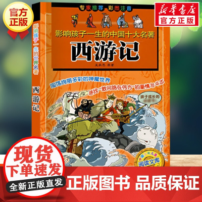 西游记 影响孩子一生的中国十大名著彩图注音版一年级二年级三四年级儿童文学名家经典小学生课外书阅读童话故事书寒暑假书目正版