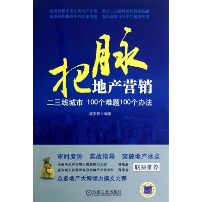 正版新书]把脉地产营销——二三线城市100个难题100个办法唐安蔚