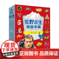 荒野求生技能手册 第二辑 7-14岁 贝尔·格里尔斯等 著 科普百科