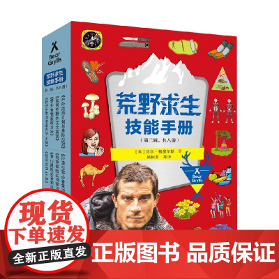 荒野求生技能手册 第二辑 7-14岁 贝尔·格里尔斯等 著 科普百科