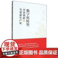 数字化转型、企业创新与全要素生产率
