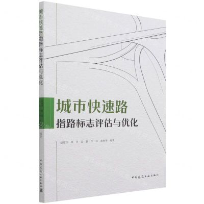 [N]城市快速路指路标志评估与优化-9787112268061