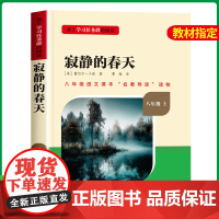 名校课堂 寂静的春天原版 八年级必读的课外书上册 初中课外阅读书籍必读考点全套读本 人民文学出版社 世界名著名著导读老师