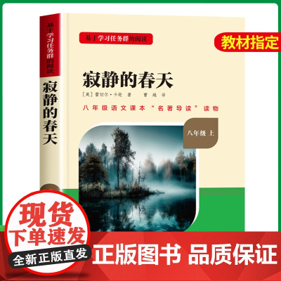 名校课堂 寂静的春天原版 八年级必读的课外书上册 初中课外阅读书籍必读考点全套读本 人民文学出版社 世界名著名著导读老师