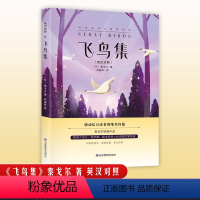 飞鸟集 [正版]新月集 飞鸟集泰戈尔诗集全2册双语版英汉对照初中生课外书阅读必读书籍经典名著小说非人民文学出版社老师新月