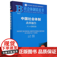 正版 中国社会体制改革报告(No.11·2023)龚维斌 主编 9787522827360