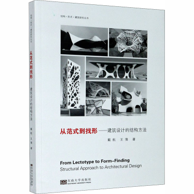 醉染图书从范式到找形——建筑设计的结构方法9787564186982