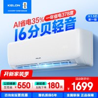 [官方自营]科龙KELON空调 1.5匹柔风空调 新一级能效 壁挂式冷暖 智能WiFi 抑菌除湿35GW/QS1-X1