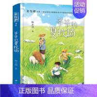 爷爷的夏牧场 [正版]四年级必读课外书阅读书籍耗子大爷起晚了小河男孩裤子船长的故事游泳爷爷的夏牧场鲸鱼归来雪地寻踪大熊的