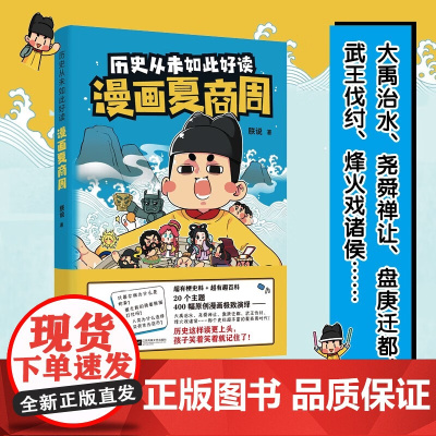 历史从未如此好读 漫画夏商周 6-12岁 朕说 著 历史