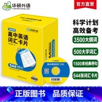 (高中通用)高中英语词汇卡片544张 高中通用 [正版]2025高考英语外刊阅读语篇精选精读高考真题同源时文阅读高中一二