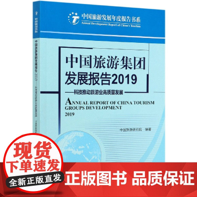 中国旅游集团发展报告(2019科技推动旅游业高质量发展)