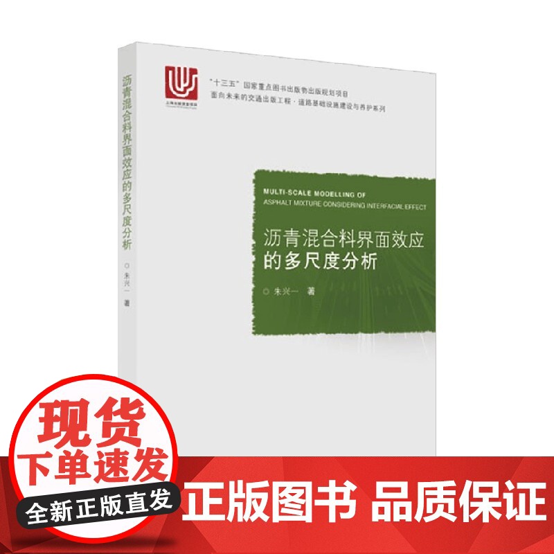 沥青混合料界面效应的多尺度分析 朱兴一 著 工业技术