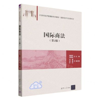[N]国际商法(第2版21世纪经济管理新形态教材)/国际经济与贸易系列-9787302647478