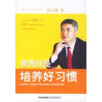 正版新书]教育就是培养好习惯——孙云晓教育作品集孙云晓978753