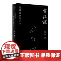 书法课:超越线条的艺术 钱浩 著 汉字 书法 用哲学思维和艺术史的眼光,重构书法美学体系 广西师范大