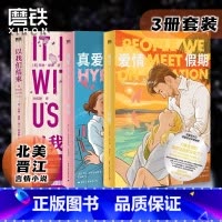 [共3册]爱情假期+真爱假说+以我们结束 [正版]3册爱情假期+真爱假说+以我们结束 小说引进 高甜玛丽苏文来了 做梦素