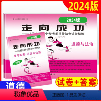 道德与法治 上海 [正版]2024年版走向成功道法二模上海道法中考二模卷道德与法治试卷+答案中西书局上海市初中九年级初三