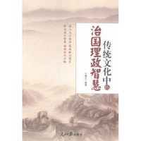 正版新书]传统文化中的治国的治国理政智慧于憬之9787511530790
