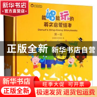 正版 能唱能玩的英文启蒙绘本:第一级(全8册) 多纳英文研发组