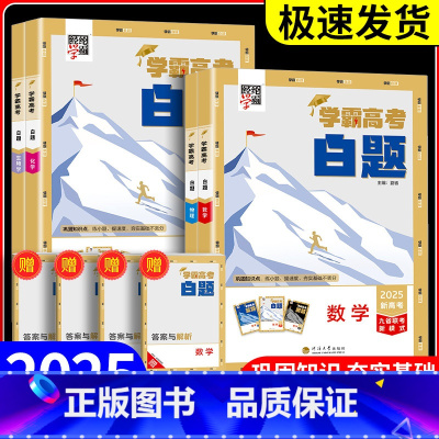 学霸高考白题[物理] 全国通用 [正版]2025学霸新高考白题数学物理化学生物白题数物化生基础黑题核心高考真题经纶学典历