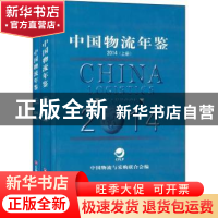 正版 中国物流年鉴:2014:2014 中国物流与采购联合会 中国财富出