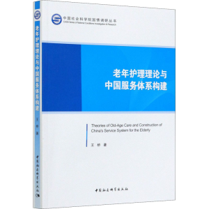 醉染图书老年护理理论与中国服务体系构建9787520361583