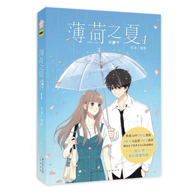 醉染图书薄荷之夏第2季(1)9787514513868
