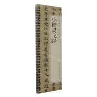 [N]小楷灵飞经/经典碑帖书法临摹字卡-9787559396549