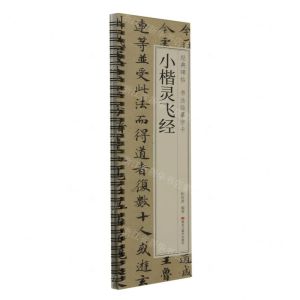 [N]小楷灵飞经/经典碑帖书法临摹字卡-9787559396549