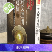 正版 卦爻理用透析(二)卦爻教科书 占卦例篇 刘贲 进源