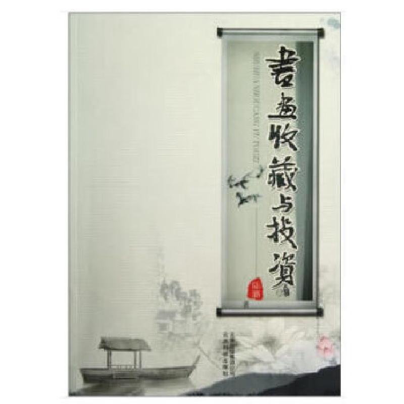 正版新书]书画收藏与投资陆璐著9787541665004