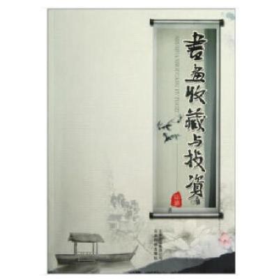 正版新书]书画收藏与投资陆璐著9787541665004