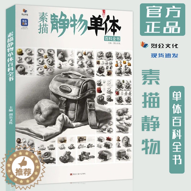 [醉染正版]素描静物单体百科全书2022烈公文化静物素描临摹范本水果蔬菜器皿文具生活用品单体教学方法单体塑造规律教程结构
