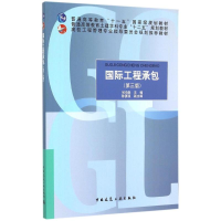 正版新书]国际工程承包(第3版)何伯森,陈勇强 编978711218024