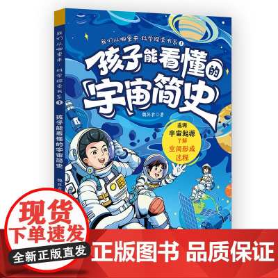 孩子能看懂的宇宙简史(我们从哪里来·科学探索书系)