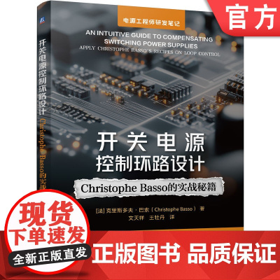 开关电源控制环路设计:Christophe Basso 的实战秘籍 控制环路 开关电源 控制 电源设计 拓扑结