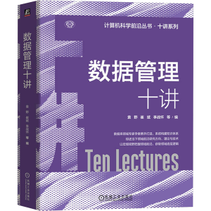 [M]数据管理十讲-9787111733348