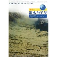 正版新书]图说洪水与干旱/中华青少年科学文化博览丛书王颖97875