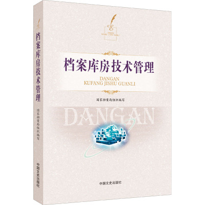 档案库房技术管理(附光盘)