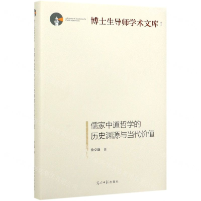 [M]儒家中道哲学的历史渊源与当代价值(精)/博士生导师学术文库-9787519454715
