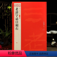 [正版]学海轩三老讳字忌日刻石中国碑帖名品二编21繁体旁注释文历代集评毛笔书法字帖临摹练古帖上海书画出版社