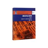 正版新书]建筑供电与照明(第四版)王宏玉9787112229529