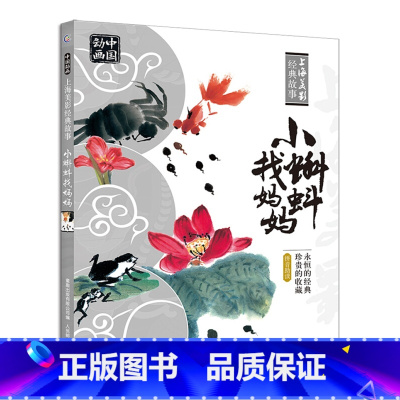 [正版] 小蝌蚪找妈妈绘本 中国动画:上海美影经典故事 绘本故事书幼儿园小中大班绘本故事睡前故事书3-6岁 注音版儿童绘