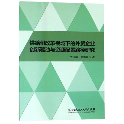 [M]供给侧改革视域下的外贸企业创新驱动与资源配置路径研究-9787568250306